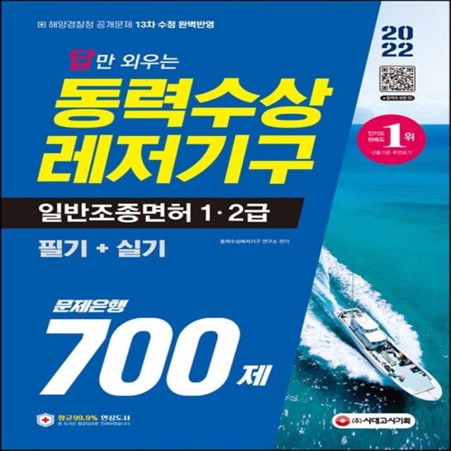 2022 답만 외우는 동력수상레저기구 일반조종면허 1ㆍ2급(필기+실기) 문제은행 700제:해양경찰청 공개문제 13차 수정 완벽반영, 시대고시기획