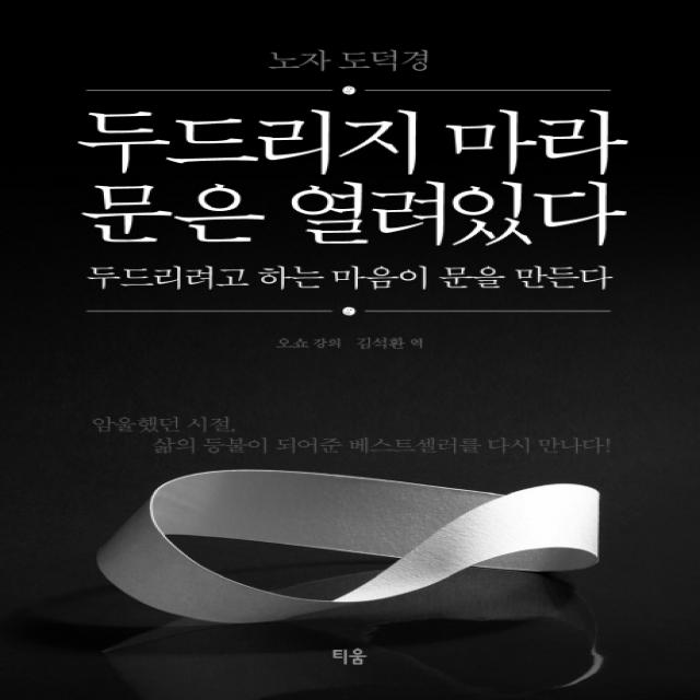 두드리지 마라 문은 열려있다 두드리려고 하는 마음이 문을 만든다:노자 도덕경, 티움