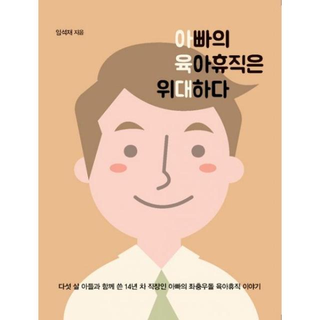 밀크북 아빠의 육아휴직은 위대하다, 도서