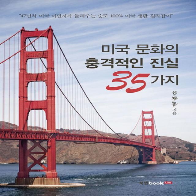 미국 문화의 충격적인 진실 35가지:47년차 미국 이민자가 들려주는 순도100% 미국 생활 길라잡이, 북랩