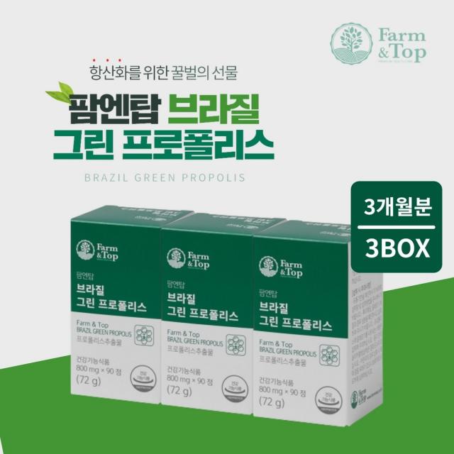 항산화 면역력 기능 떨어졌을때 증강 증진 도움 바이러스 관리 에 좋은 천연 브라질 그린 프로 폴리스 먼억력 영양제, 3BOX(3개월분)