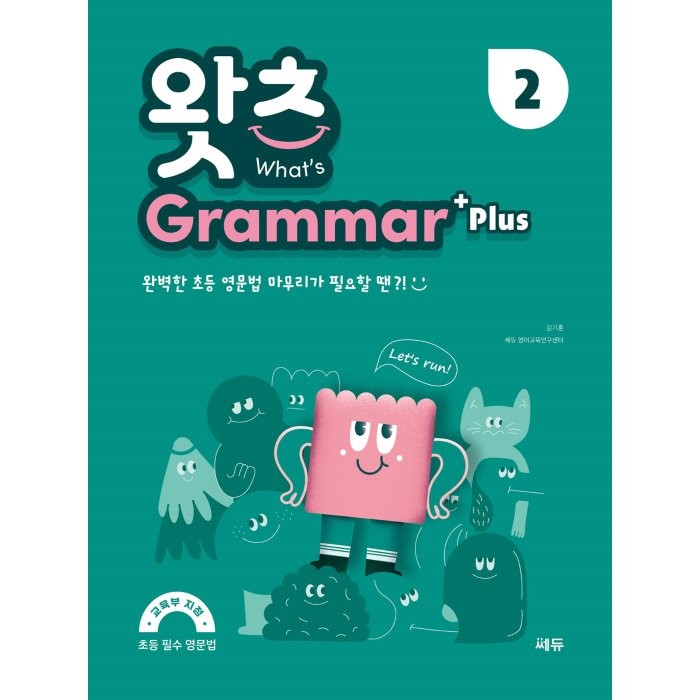 What’s Grammar Plus(왓츠 그래머 플러스) 2:완벽한 초등 영문법 마무리가 필요할 땐, 쎄듀