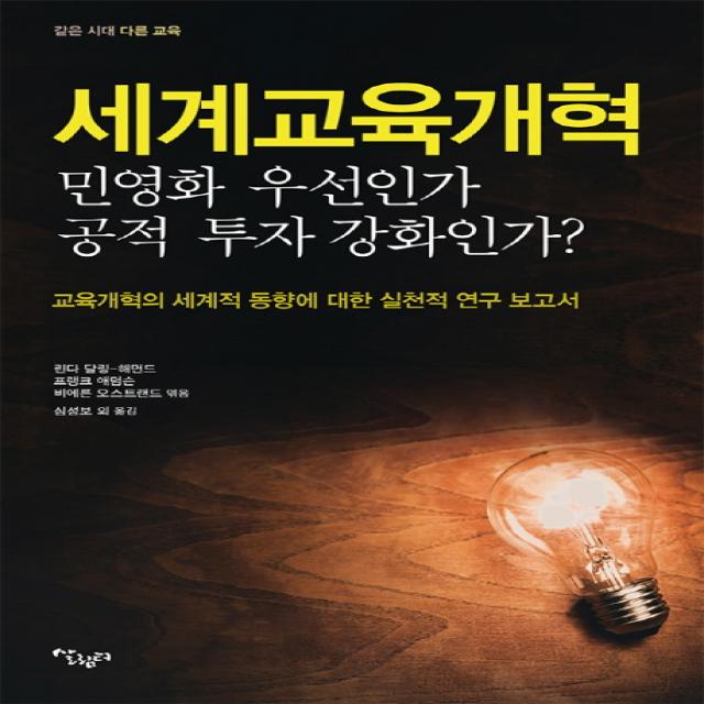 세계교육 개혁: 민영화 우선인가 공적 투자 강화인가?:교육개혁의 세계적 동향에 대한 실천적 연구 보고서, 살림터