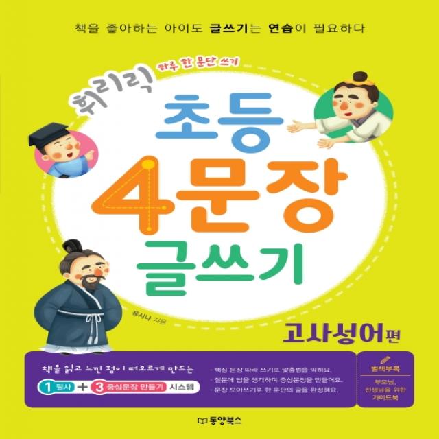 휘리릭 초등 4문장 글쓰기: 고사성어 편:하루 한 문단 쓰기 동양북스