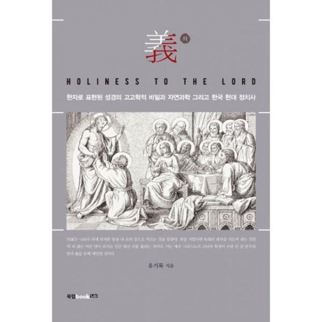 義(의) : 한자로 표현된 성경의 고고학적 비밀과 자연과학 그리고 한국 현대 정치사, 북랩