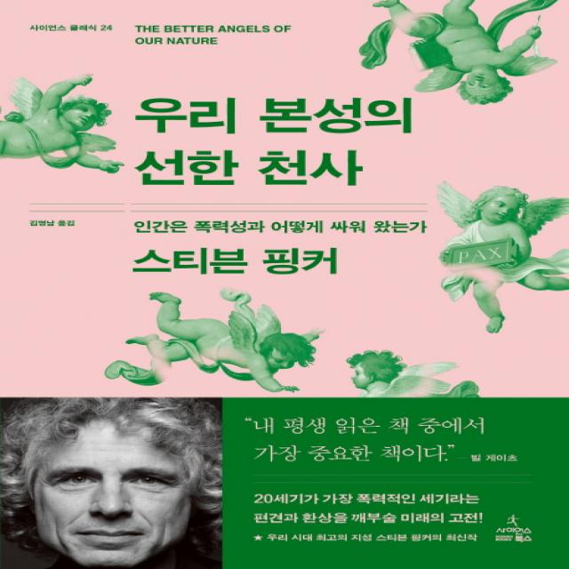 우리 본성의 선한 천사:인간은 폭력성과 어떻게 싸워 왔는가, 사이언스북스