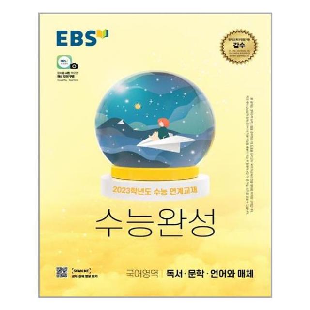 EBS 수능완성 국어영역 독서·문학·언어와 매체 - 스프링 제본선택