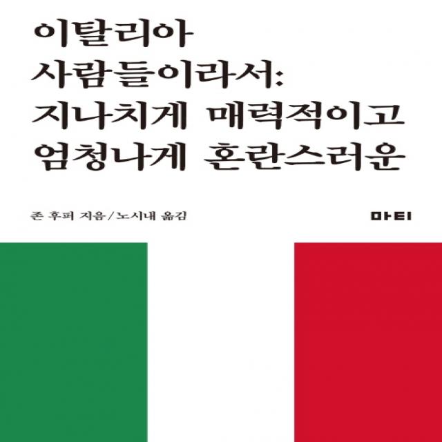 이탈리아 사람들이라서:지나치게 매력적이고 엄청나게 혼란스러운, 마티