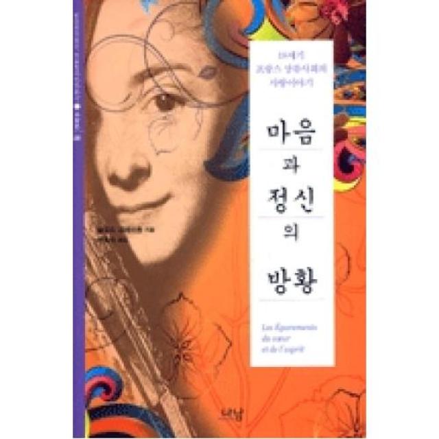 마음과 정신의 방황 : 18세기 프랑스 상류사회의 사랑이야기, 나남