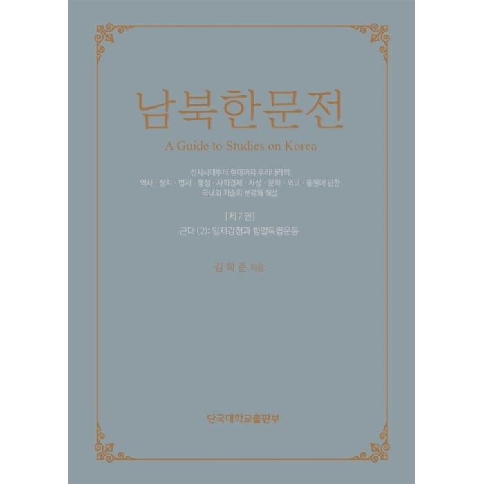남북한문전 제7권 : 근대(2): 일제감점과 항일독립운동, 김학준 저, 단국대학교출판부