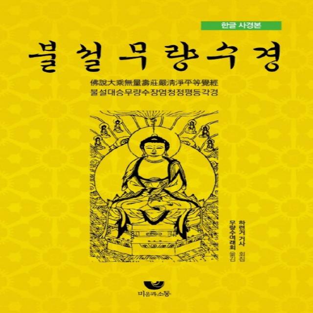 한글 사경본 불설무량수경:불설대승무량수장엄청정평등각경, 비움과소통