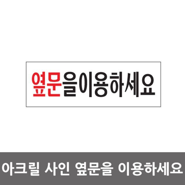 (4개묶음)옆문을이용하세요 아크릴 알림판 안내표지판 OJW-16561 문패 표찰 표지판 안내판 아크릴