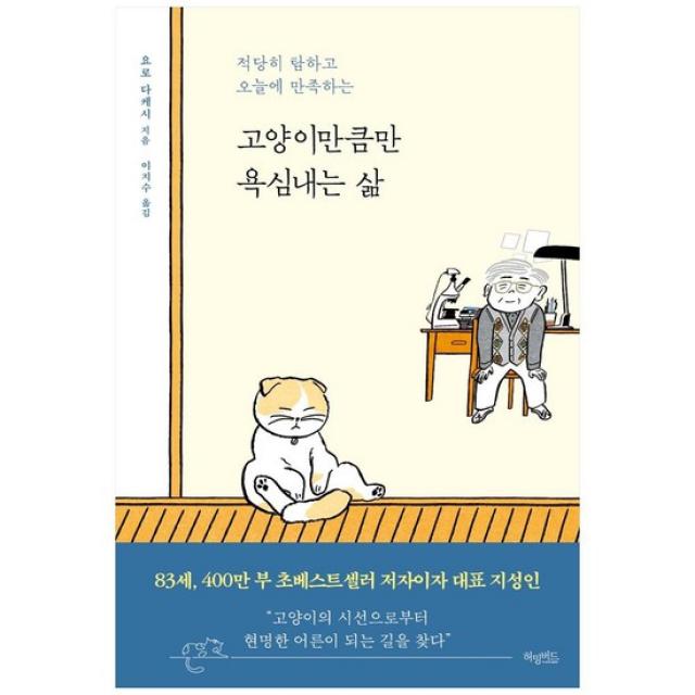 [허밍버드] 고양이만큼만 욕심내는 삶 적당히 탐하고 오늘에 만