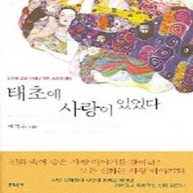 태초에 사랑이 있었다 문학동네