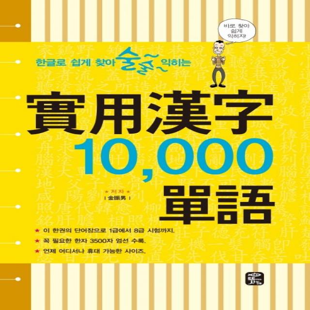 한글로 쉽게 찾아 술술 익히는 실용한자 10,000 단어, 뜻이있는사람들