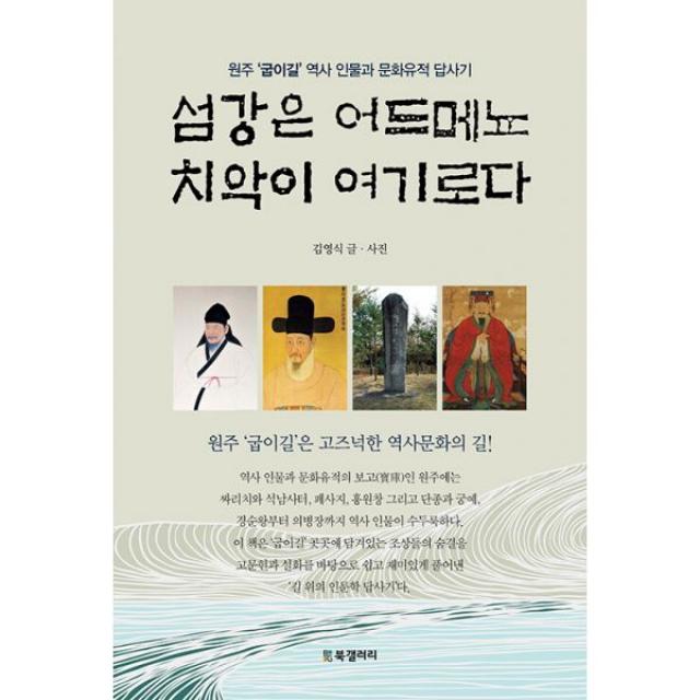 섬강은 어드메뇨 치악이 여기로다 : 원주 ‘굽이길’ 역사 인물과 문화유적 답사기