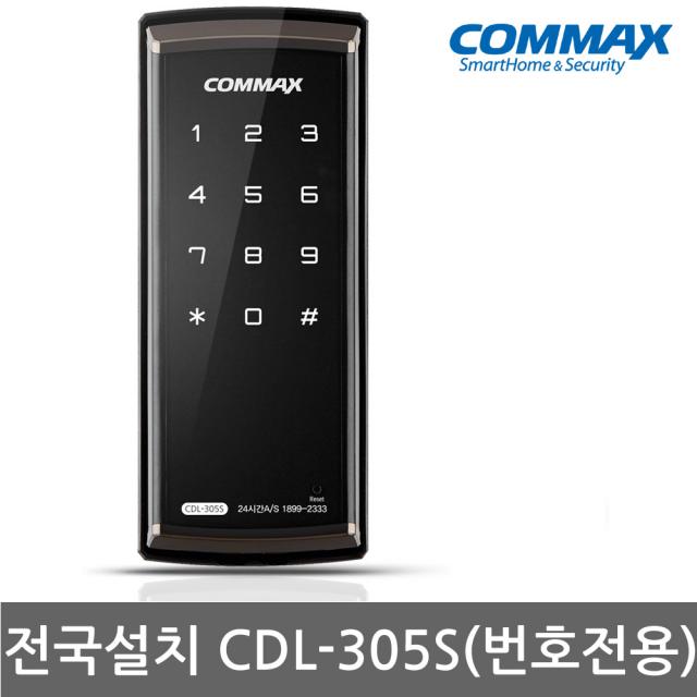 [전국설치] CDL-305S 번호키전용 마스터번호 내부/외부강제잠금 허수기능 제품상태알림기능 화재감지 전기충격방지 [전국주요도시 및 읍면지역 일부]