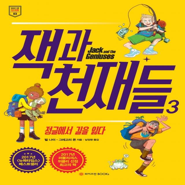 잭과 천재들. 3:정글에서 길을 잃다, 와이즈만BOOKS