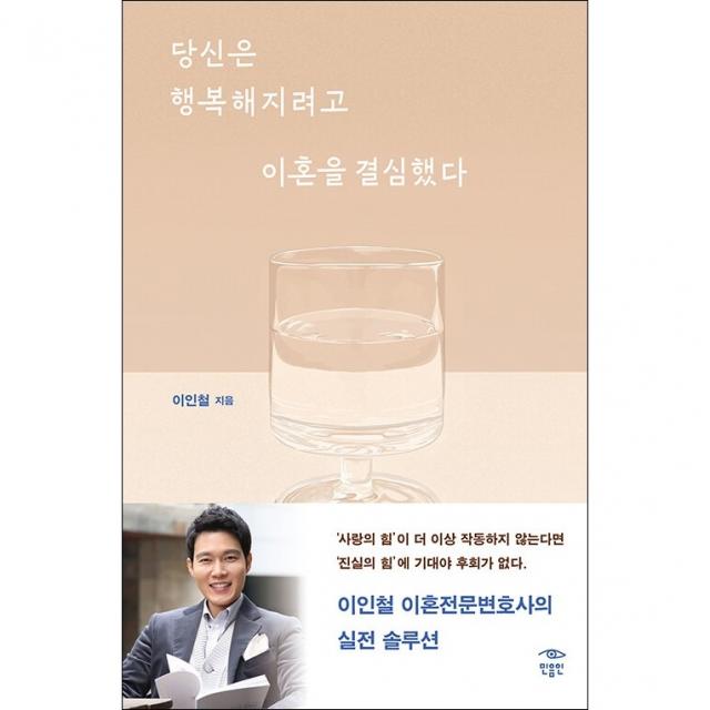 당신은 행복해지려고 이혼을 결심했다 + 미니수첩 증정, 이인철, 민음인