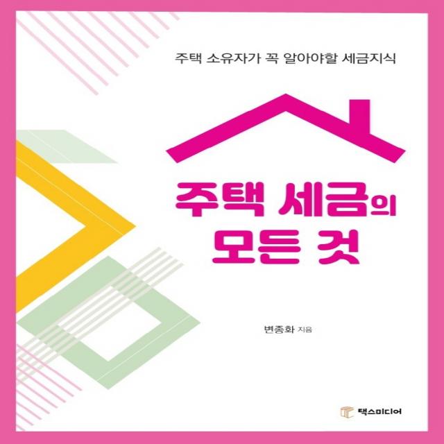 주택 세금의 모든 것:주택 소유자가 꼭 알아야할 세금지식, 택스미디어, 9791197066696