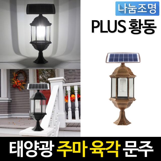 나눔 태양광 PLUS 주마등 태양열전구 태양광전등 전기조명 문주등 테라스 벽등 정원조명등 쏠라등 데크기둥 인테리어조명, 태양광 PLUS 주마등 황동 육각 문주등