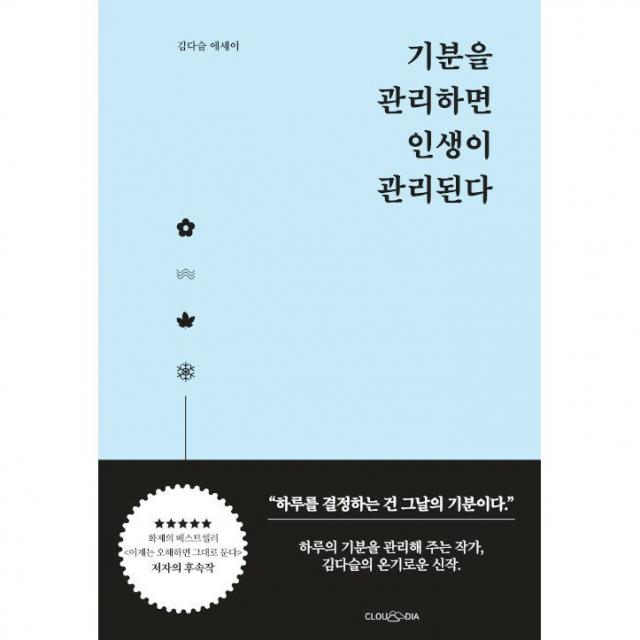 기분을 관리하면 인생이 관리된다 + 미니수첩 증정, 김다슬, 클라우디아