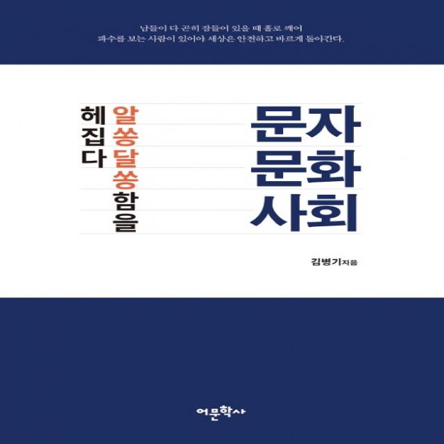 문자 문화 사회 알쏭달쏭함을 헤집다 어문학사
