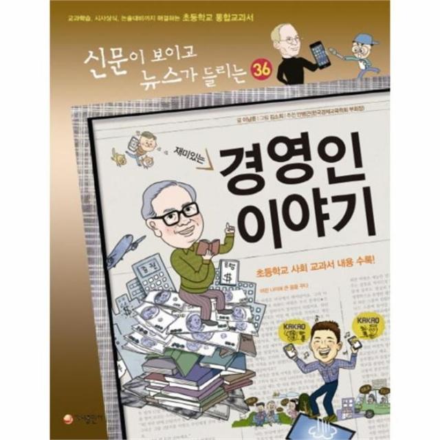 웅진북센 경영인 이야기 재미있는 36 신문이보이고뉴스가들리는