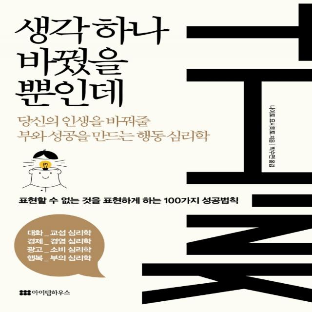 생각 하나 바꿨을 뿐인데:당신의 인생을 바꿔줄 부와 성공을 만드는 행동 심리학 나이토 요시히토 아이템하우스