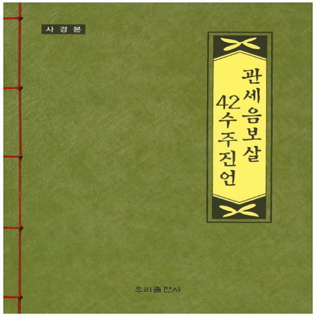 관세음보살 42수주진언 사경본 우리출판사