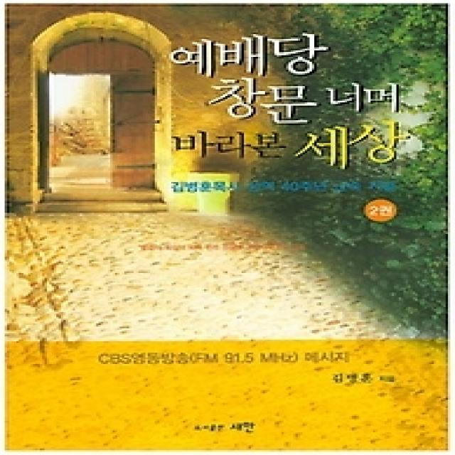 [개똥이네][중고-상] 예배당 창문 너머 바라본 세상 2