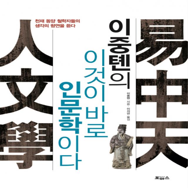 이중톈의 이것이 바로 인문학이다:천재 동양 철학자들의 생각의 향연을 듣다, 보아스