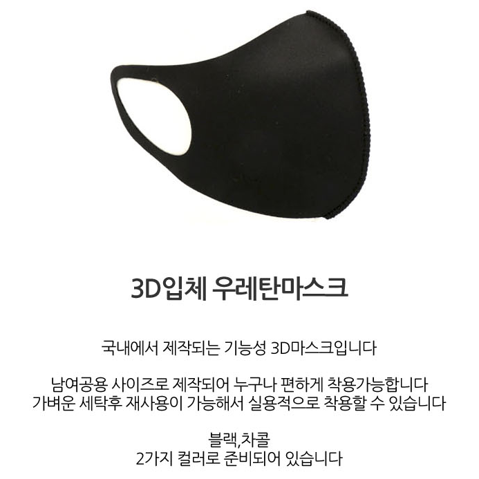 씨엠 국산 3D입체 우레탄마스크 남여공용기능성 패션마스크, 1개, 1개