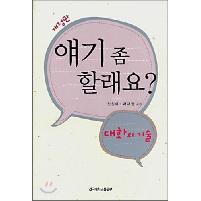 얘기 좀 할래요: 대화의 기술, 건국대학교출판부