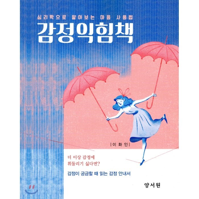 감정익힘책 : 심리학으로 알아보는 마음 사용법 양서원 박철용 