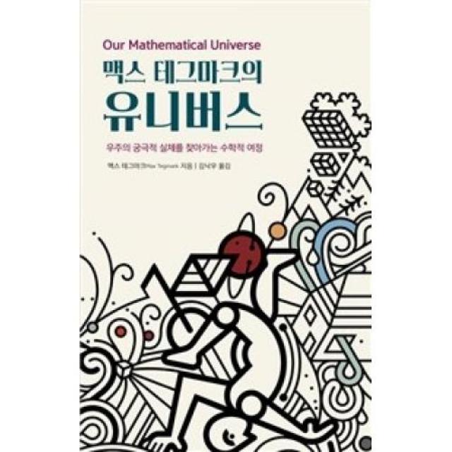 [동아시아] 맥스 테그마크의 유니버스 - 우주의 궁극적 실체를 찾아가는 수학적 여정, 동아시아