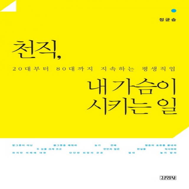 천직 내가슴이 시키는일:20대부터 80대까지 지속하는 평생직업 김영사