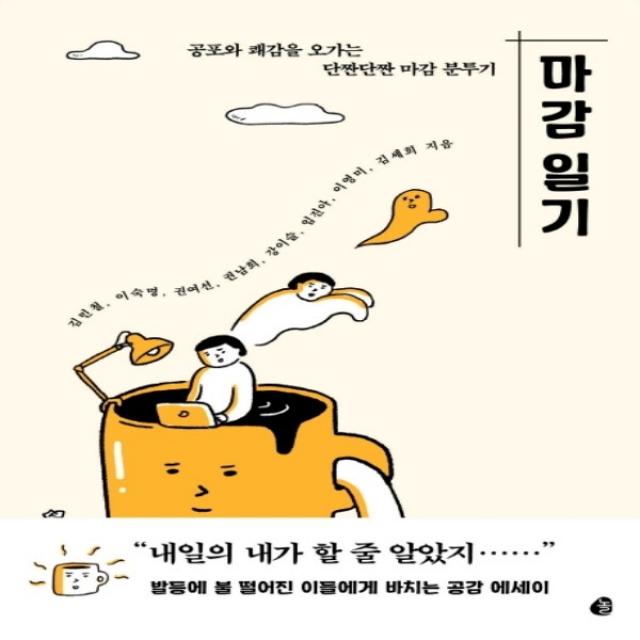 하나북스퀘어 마감 일기 공포와 쾌감을 오가는 단짠단짠 마감 분투기, 단일상품, 9791130633428