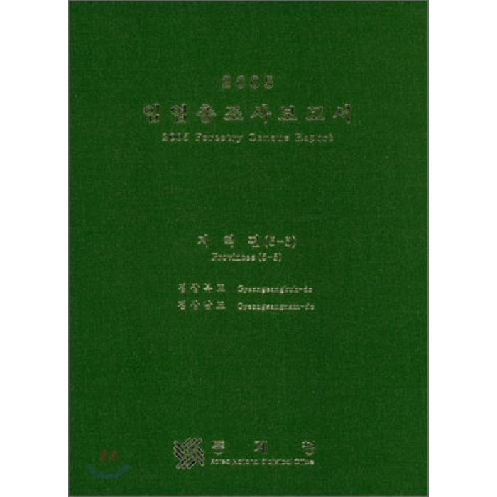 2005 임업총조사보고서 지역편 (5-5) : 경상북도 경상남도, 통계청