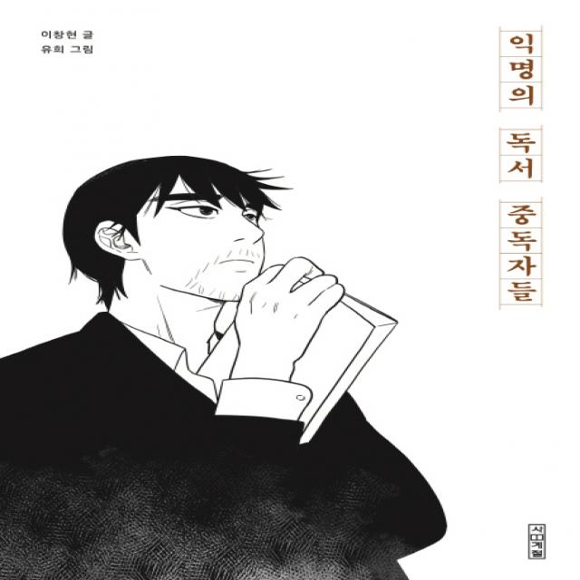 익명의 독서 중독자들, 사계절