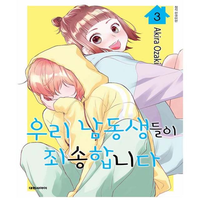 대원씨아이. 우리 남동생들이 죄송합니다 3, 단일상품