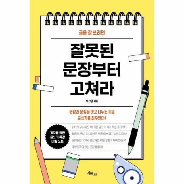 잘못된 문장부터 고쳐라 글을 잘 쓰려면