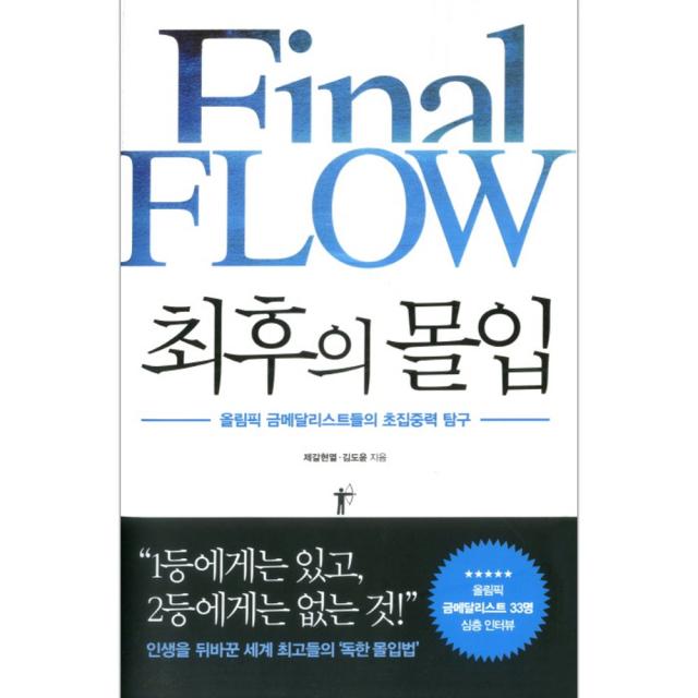 최후의 몰입 : 올림픽 금메달리스트들의 초집중력 탐구 마스크제공 단품