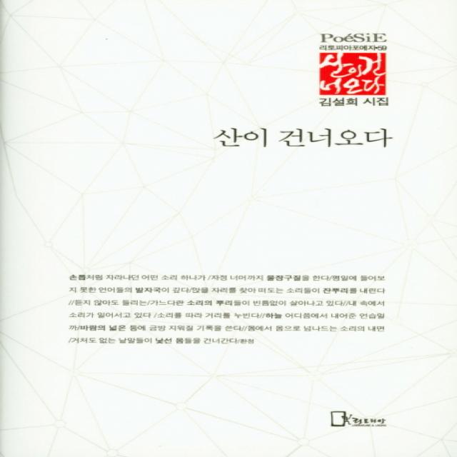 산이 건너오다:김설희 시집, 리토피아