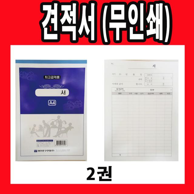 견적서 무인쇄 2권 30매 A4 용지 견적 견적용지