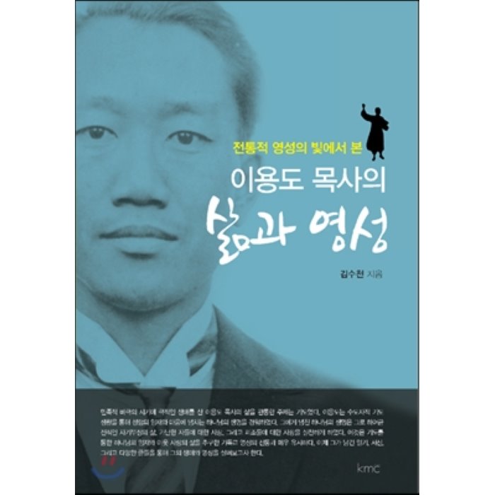 이용도 목사의 삶과 영성, kmc(기독교대한감리회)