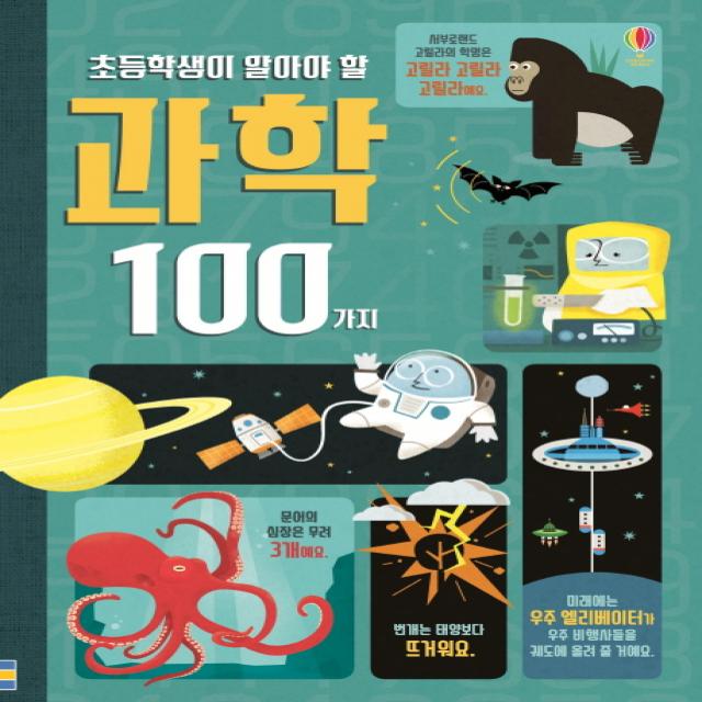 초등학생이 알아야 할 과학 100가지 어스본코리아