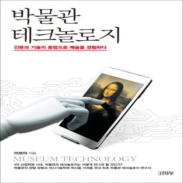 박물관 테크놀로지:인물과 기술의 융합으로 예술을 경영하다, 김영사