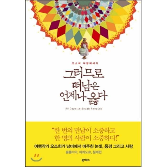 그러므로 떠남은 언제나 옳다 : 오소희의 여행에세이 오소희 저 북하우스