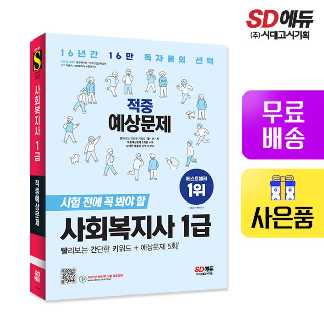 [시대고시기획]2023 사회복지사 1급 적중예상문제, 단품